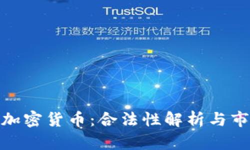 俄罗斯买入加密货币：合法性解析与市场前景探讨