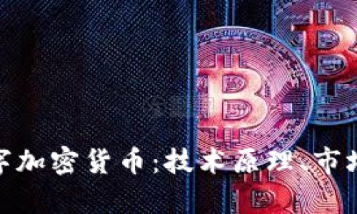 深度解析BAC数字加密货币：技术原理、市场现状与未来展望