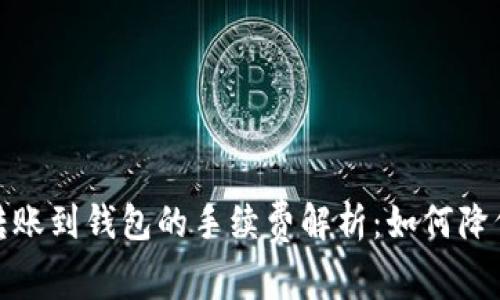币安USDT转账到钱包的手续费解析：如何降低转账成本？