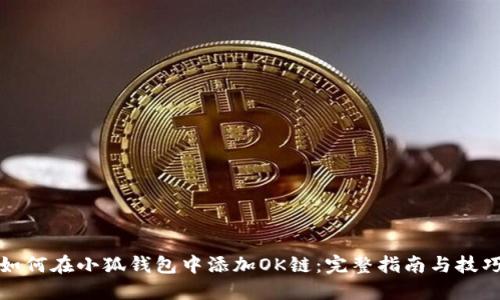 如何在小狐钱包中添加OK链:完整指南与技巧