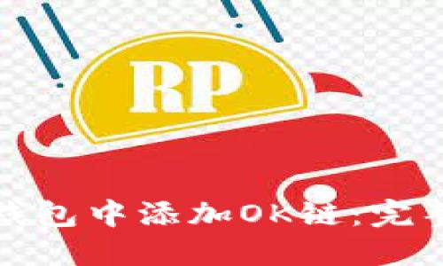 如何在小狐钱包中添加OK链:完整指南与技巧