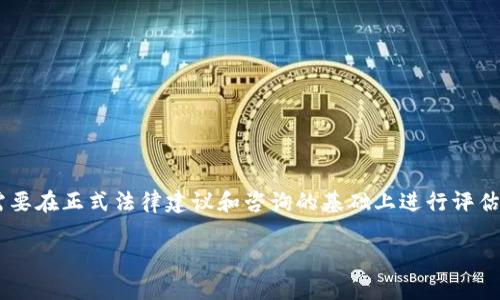 注意:任何关于特定公司的法律地位和合法性的问题都需要在正式法律建议和咨询的基础上进行评估。以下内容是基于一般的信息和知识,并不构成法律建议。
小狐钱包是否合法?深入解析及使用指南