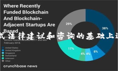 注意:任何关于特定公司的法律地位和合法性的问题都需要在正式法律建议和咨询的基础上进行评估。以下内容是基于一般的信息和知识,并不构成法律建议。
小狐钱包是否合法?深入解析及使用指南