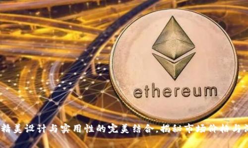 小狐钱包:精美设计与实用性的完美结合,揭秘市场价格与消费者反馈
