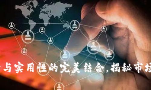 小狐钱包:精美设计与实用性的完美结合,揭秘市场价格与消费者反馈