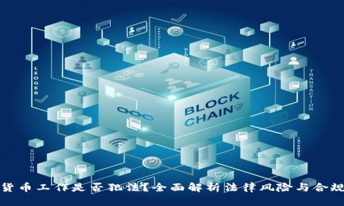 加密货币工作是否犯法?全面解析法律风险与合规路径