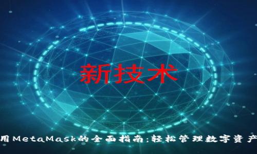 手机用户使用MetaMask的全面指南:轻松管理数字资产与DApp体验