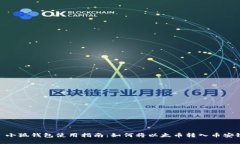 : 小狐钱包使用指南：如何将以太币转入币安链