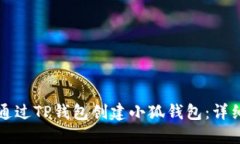 如何通过TP钱包创建小狐钱包：详细指南