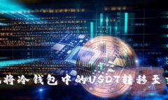 如何安全高效地将冷钱包中的USDT转移至交易所：