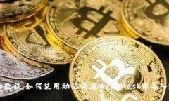 详细教程：如何使用助记词在MetaMask中导入账户