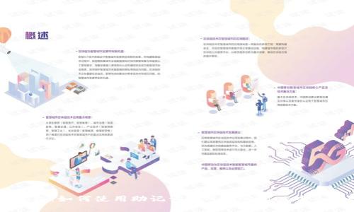 详细教程:如何使用助记词在MetaMask中导入账户