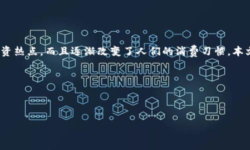 介绍与概述
加密货币自比特币于2009年问世以来,经历了十多年风风雨雨。在这一过程中,加密货币不仅成为了一个投资热点,而且逐渐改变了人们的消费习惯。本文将探讨加密货币是否在当前的经济环境中有效地推动了消费,分析其对不同领域的影响,并回答以下问题:
1. 加密货币如何改变传统消费模式?
2. 使用加密货币消费有哪些潜在风险和挑战?
3. 加密货币的未来及其对消费经济的影响?
加密货币与消费:经济新时代的消费革命
