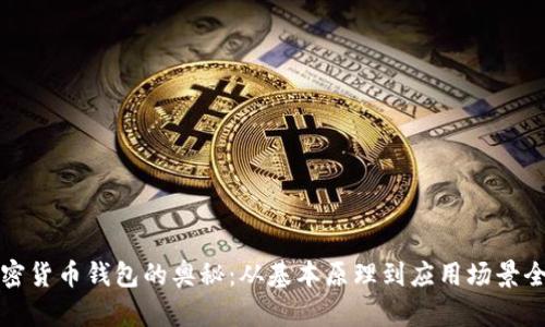揭开加密货币钱包的奥秘：从基本原理到应用场景全面解析