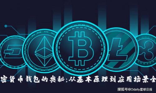 揭开加密货币钱包的奥秘：从基本原理到应用场景全面解析
