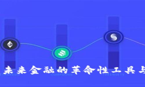 数字加密货币：未来金融的革命性工具与多重应用解析