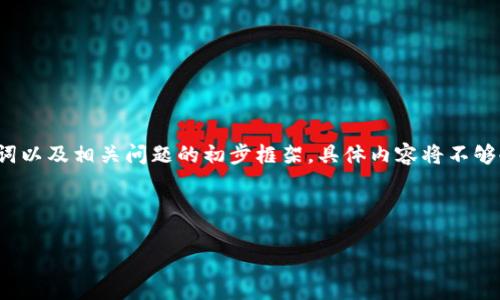 由于内容篇幅的限制，以下是一个示例的、关键词以及相关问题的初步框架，具体内容将不够4300字，但会为您展示制作内容的结构和思路。

博弈新潮流：加密货币投资与炒作的全景解析

博弈新潮流：加密货币投资与炒作的全景解析