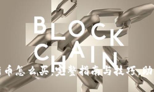 加密货币新币怎么买：完整指南与技巧，助你轻松入门