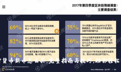 加密货币新币怎么买：完整指南与技巧，助你轻松入门