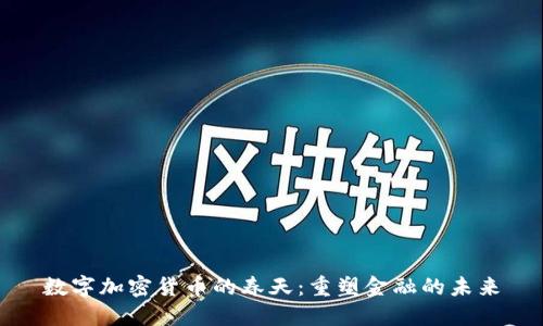 数字加密货币的春天：重塑金融的未来