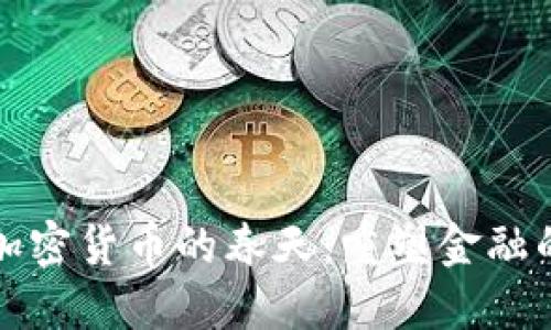 数字加密货币的春天：重塑金融的未来