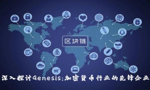 深入探讨Genesis：加密货币行业的先锋企业