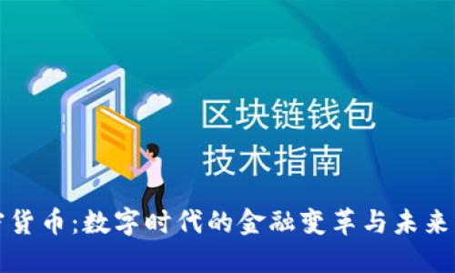 加密货币：数字时代的金融变革与未来展望