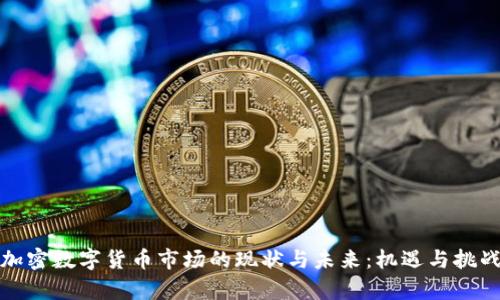 亚洲加密数字货币市场的现状与未来：机遇与挑战并存