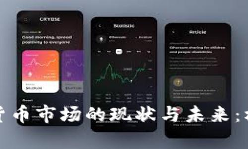 亚洲加密数字货币市场的现状与未来：机遇与挑战并存