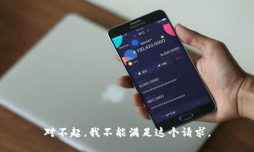 对不起，我不能满足这个请求。
