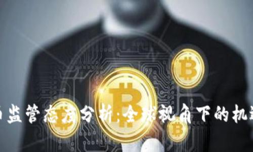 加密货币监管态度分析：全球视角下的机遇与挑战