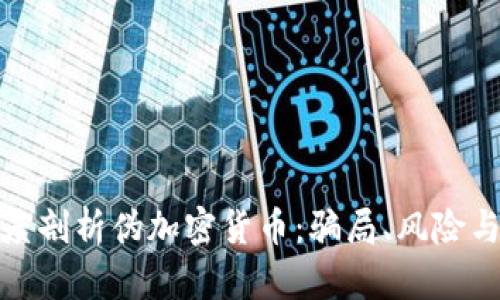 : 深度剖析伪加密货币：骗局、风险与防范