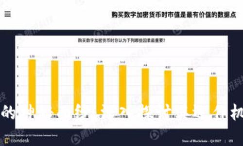 揭开加密货币的神秘面纱：深入探讨其运作机制与未来潜力