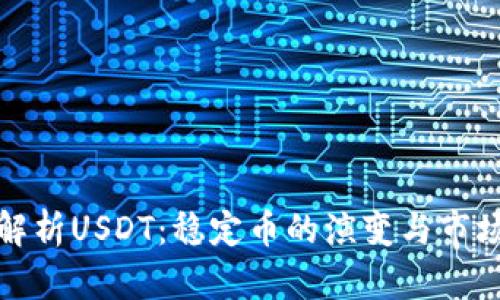 深入解析USDT：稳定币的演变与市场影响