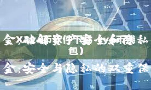 对称加密货币资金：破解资产安全和隐私保护的底层逻辑

对称加密货币资金：安全与隐私的双重保障