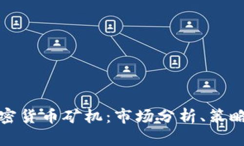 如何成功销售加密货币矿机：市场分析、策略与未来趋势探讨