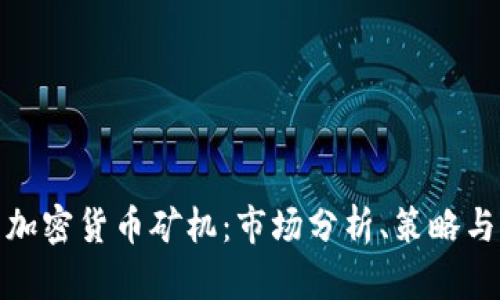 如何成功销售加密货币矿机：市场分析、策略与未来趋势探讨