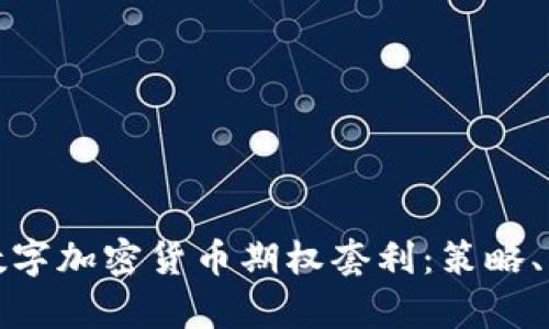 全面解析数字加密货币期权套利：策略、风险与收益