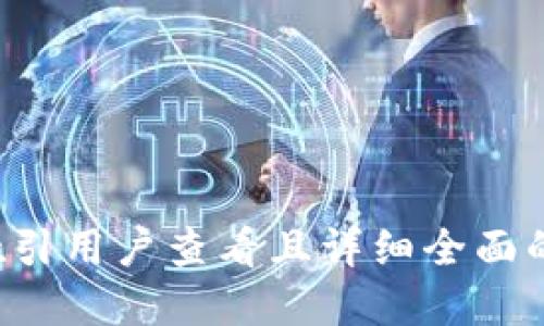 思考一个吸引用户查看且详细全面的优秀，放进