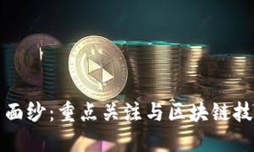 揭开加密货币相关个股的投资面纱：重点关注与区块链技术与数字货币密切相关的企业
