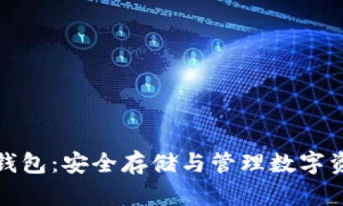 加密货币电脑钱包：安全存储与管理数字资产的终极指南