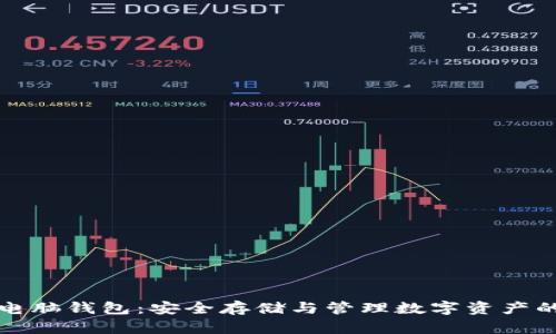 加密货币电脑钱包：安全存储与管理数字资产的终极指南