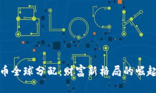 加密货币全球分配：财富新格局的崛起与挑战