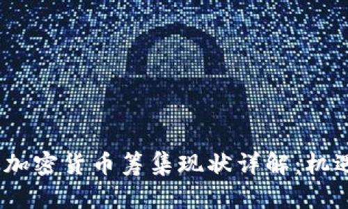 2023年美国加密货币筹集现状详解：机遇与挑战并存