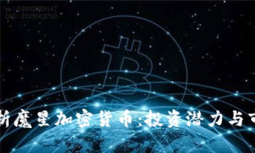 深入分析魔星加密货币：投资潜力与市场动态