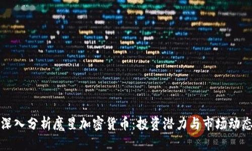 深入分析魔星加密货币：投资潜力与市场动态