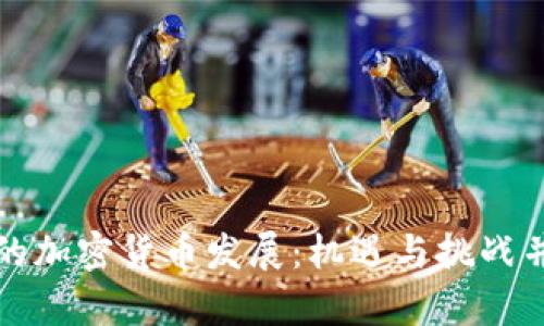 揭秘杭州的加密货币发展：机遇与挑战并存的未来