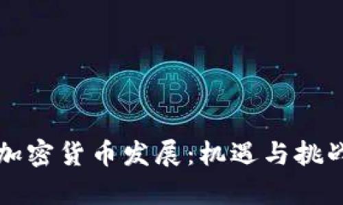 揭秘杭州的加密货币发展：机遇与挑战并存的未来