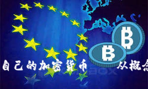 全面指南：如何制作自己的加密货币——从概念到代码的实用步骤