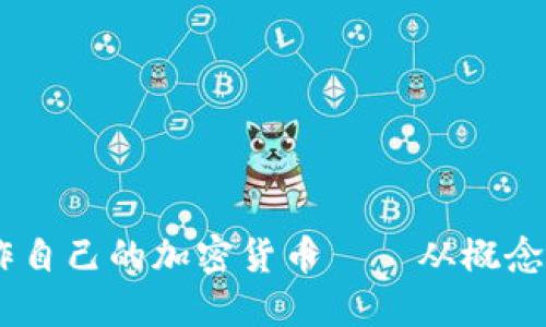 全面指南：如何制作自己的加密货币——从概念到代码的实用步骤